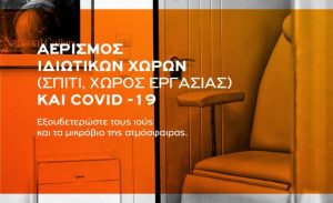 Kazakos Αερισμός Χώρων Post Final 2 01 732x447